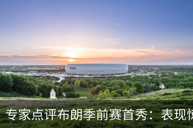 专家点评布朗季前赛首秀：表现惊艳 尼克斯难以防守