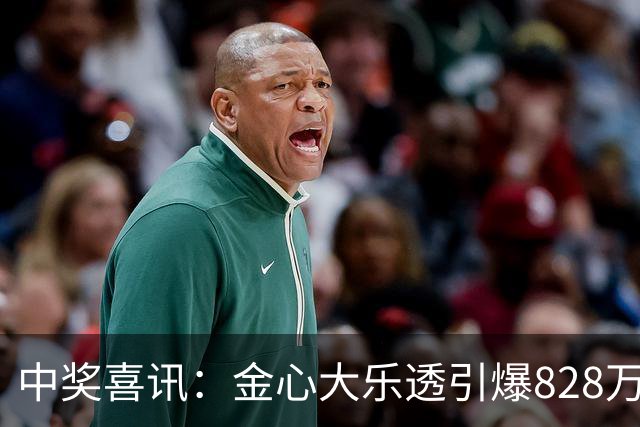 中奖喜讯：金心大乐透引爆828万大奖 总奖金达4093万