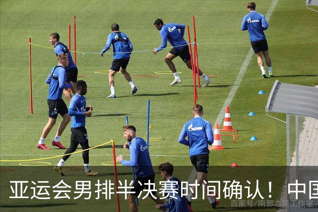 亚运会男排半决赛时间确认！中国队再迎强敌，日本实力不容小觑