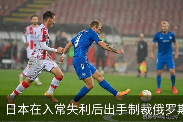 日本在入常失利后出手制裁俄罗斯，但影响微乎其微