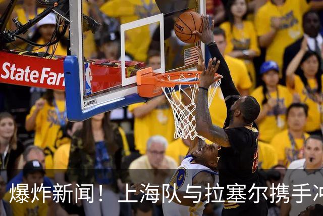 爆炸新闻！上海队与拉塞尔携手冲击CBA冠军！