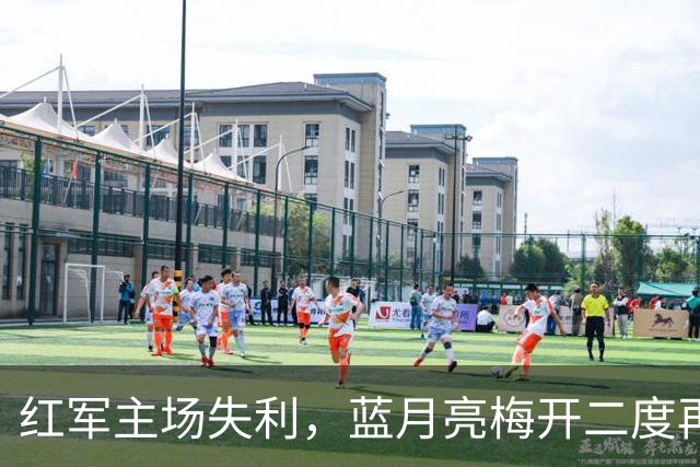 红军主场失利，蓝月亮梅开二度再创佳绩