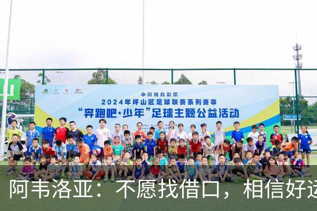 阿韦洛亚：不愿找借口，相信好运终会降临